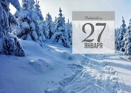 Какие праздники отмечают 27 января: 27 Yanvarya Kakoj Segodnya Prazdnik Podrobnosti Ua
