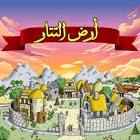 لعبة زعماء أكـ ـس تتار