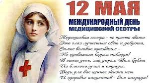 Пусть не тревожат плохие моменты, чаще в твой адрес звучат поздравляю с днем медицинской сестры, о профессии всем мы напомнить должны. Pozdravlenie Rukovodstva Dzhankojskogo Rajona S Mezhdunarodnym Dnem Medicinskoj Sestry Lenta Novostej Kryma