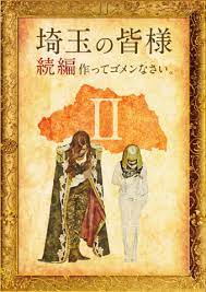 Aug 11, 2021 · comics 翔んで埼玉』（宝島社／累計発行部数72万部）が、まさかの実写映画化。 埼玉を徹底的にディスるという衝撃的な内容で大きな話題となった映画『翔んで埼玉』は、興行収入37.6億円を記録。 Yh4icnbezsb3km