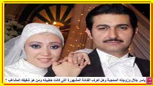 ياسر ظهر مع ابنته وتداول الجمهور صوره، وبدت ابنته رقيبة الشبه به، وكذلك أعجب الجمهور بصور زوجته المحجبة. ÙŠØ§Ø³Ø± Ø¬Ù„Ø§Ù„ ÙˆØ²ÙˆØ¬ØªÙ‡ Ø§Ù„Ù…Ø­Ø¬Ø¨Ø© ÙˆÙ‡Ù„ ØªØ¹Ø±Ù Ø§Ù„ÙÙ†Ø§Ù†Ø© Ø§Ù„Ù…Ø´Ù‡ÙˆØ±Ø© Ø§Ù„ØªÙ‰ ÙƒØ§Ù†Øª Ø®Ø·ÙŠØ¨ØªÙ‡ ÙˆÙ…Ù† Ù‡Ùˆ Ø´Ù‚ÙŠÙ‚Ù‡ Ø§Ù„Ù…Ø´Ø§ØºØ¨ Youtube