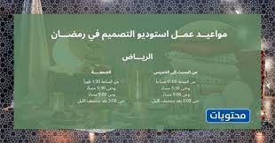 مواعيد دوام ايكيا في رمضان بالسعودية 1442 موقع محتويات