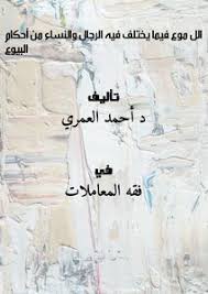 تحميل كتاب اللموع فيما يختلف فيه الرجال والنساء من أحكام البيوع Pdf مكتبة نور لتحميل الكتب الإلكترونية