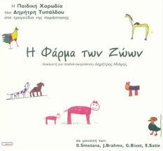 Η φάρμα κουκάκη βρίσκεται στους κάτω αποστόλους κιλκίς, όπου ο καθαρός αέρας και το απόλυτα φυσικό περιβάλλον δημιουργούν ιδανικές συνθήκες εκτροφής και ανάπτυξης της φυτικής της. H Farma Twn Zwwn By Paidikh Xorwdia Dhmhtrh Typaldoy Album Eros 02022 Reviews Ratings Credits Song List Rate Your Music