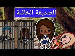 الصديقة الخائنة ماذا فعلت في كاتيا فيلم كامل توكا بوكا قصص توكا بوكا toca boca youtube character fictional characters family guy