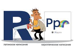 This post is a complete walk through on what memory devices i used to help me remember the alphabet quite easily. Getting Used To The Cyrillic Alphabet Learnrussian Speak Russian