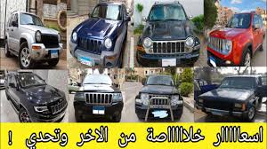 About press copyright contact us creators advertise developers terms privacy policy & safety how youtube works test new features press copyright contact us creators. Ø³ÙŠØ§Ø±Ø§Øª Ø¬ÙŠØ¨ Ù„Ù„Ø¨ÙŠØ¹ ÙÙ‰ Ù…ØµØ± Ø³ÙŠØ§Ø±Ø§Øª Ø¬ÙŠØ¨ Jeep Ù…Ø³ØªØ¹Ù…Ù„Ù‡ Ù„Ù„Ø¨ÙŠØ¹