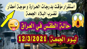 04:52 الوقت الحالي في بغداد متقدم بمقدار 2 دقائق عن التوقيت الشمسي Ù…ÙˆØ¬Ø© Ø£Ù…Ø·Ø§Ø± ØªØ¶Ø±Ø¨ Ø§Ù„Ø¨Ù„Ø§Ø¯ Ø§Ù„Ø¬Ù…Ø¹Ø© Ø­Ø§Ù„Ø© Ø§Ù„Ø·Ù‚Ø³ ÙÙŠ Ø§Ù„Ø¹Ø±Ø§Ù‚ Ù„ÙŠÙˆÙ… Ø§Ù„Ø¬Ù…Ø¹Ø© 12 3 2021 Youtube