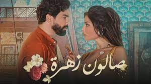 مسلسل صالون زهرة الحلقة 3 الثالثة تم اصدراه بصيغة hd في موقع قصة عشق اونلاين اونلاين قصة عشق اونلاين.موقعنا سيكون دائما السباق الى نشر جديد المسلسلات والحلقات فور صدورها بجودة عالية Qvva5ez M6bf4m