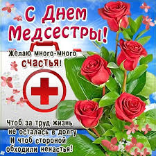 Поздравления коллегам с днем медика. Otkrytki S Dnem Medsestry