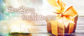 2010 2012 恩膏引擎全力開動 神的名字與祝福能力的關係 god