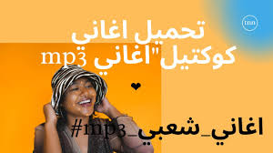 اغاني تامر حسني استماع و تحميل البومات مشاهدة كليبات تحميل البوم تامر حسني الجديد مجانا و. ØªØ­Ù…ÙŠÙ„ Ø§ØºØ§Ù†ÙŠ ÙƒÙˆÙƒØªÙŠÙ„ Ø§ØºØ§Ù†ÙŠ Mp3 Youtube