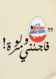 Kinder Surprise Truth Funny Arabic Quotes Funny Picture Quotes Cover Photo Quotes