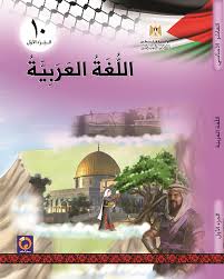 اللغة العربية للصف العاشر الفصل الاول