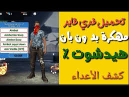 فاير برنامج هكر فري فاير كيف تهكر فري فاير مولد جواهر فري فاير تهكير فري فاير للاندرويد 2019 موقع تهكير فري فاير تطبيق تهكير فري. Ù‡ÙƒØ± ÙØ±ÙŠ ÙØ§ÙŠØ± Ù‡ÙŠØ¯ Ø´ÙˆØª ØªØ­Ù…ÙŠÙ„