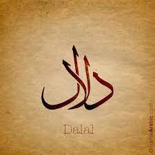 تصميم بالخط العربي لإسم dalal دلال معنى الاسم اسم دلال هو اسم علم مؤنث عربي معناه التغن calligraphy name arabic calligraphy arabic calligraphy tattoo
