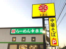 豊田市 豊田市では もうあの中華そばが食べられないなんて 幸楽苑 豊田御立店が 12月22日に閉店されるそうです 号外net 豊田市