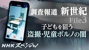調査報道・新世紀 File3 子どもを狙う盗撮・児童ポルノの闇(前編) - NHKスペシャル - NHK