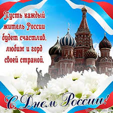 Ну а вам — вместе с ней процветать, никогда оптимизм не терять! Otkrytki S Dnem Rossii 12 Iyunya Skachat Besplatno