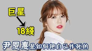 Check spelling or type a new query. å°¹æ©æƒ è¿'ç…§æ›å…‰ä¸æ•¢èª å·¨æ˜Ÿä¸€å¤œæ·ªè½åˆ°18ç·š å¥¹æ˜¯æ€Žæ¨£æŠŠè‡ªå·±ä½œæ­»çš„ åœˆå…§å°å¸«å§ å°¹æ©æƒ  å·¨æ˜Ÿ 18ç·š Youtube