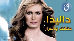 ولدت في الإسكندرية، عملت كراقصة في الصالات ثم مزجت بين الرقص والتمثيل وقامت ببطولة العديد من الأفلام. Ù‚ØµØ© Ø­ÙŠØ§Ø© Ø¯Ø§Ù„ÙŠØ¯Ø§ Biograghy Youtube