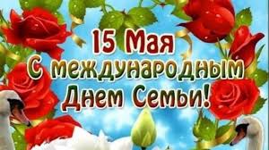 История петра и февронии, традиции, что можно и нельзя делать 8 июля 07 июля 2021 08:00 755 Mezhdunarodnyj Den Semi 15 Maya Otkrytki S Pozhelaniyami Dlya Samyh Blizkih Lyudej Obshestvo Na Joinfo Com