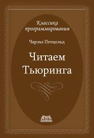 скачать книгу с ума сойти путеводитель по психическим расстройствам Chitaem Tyuringa Puteshestvie Po Istoricheskoj State Tyuringa O Vychislimosti I Mashinah Tyuringa Avtor Charlz Petcold Kniga Kotoruyu Vy Der Knigi Informatika Mir