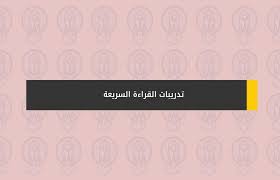 تدريبات القراءة السريعة