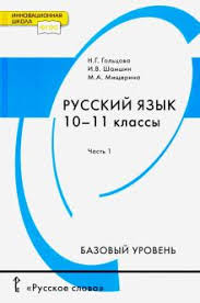 гдз по русскому языку 10 11 класс гольцова часть 1 2020 Kniga Russkij Yazyk 10 11 Klassy Uchebnik Bazovyj Uroven V 2 H Chastyah Chast 1 Fgos Golcova Shamshin Misherina Kupit Knigu Chitat Recenzii Isbn 978 5 533 01288 1 Labirint
