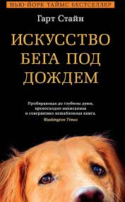 скачать книгу куриный бульон для души 101 история о любви Gart Stajn Iskusstvo Bega Pod Dozhdem Podelyus Za Simvolicheskuyu Platu 50 R Oplata Tolko Posle Polucheniya Kn Knigi Horoshie Knigi Knigi Po Psihologii