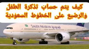 كيف يتم حساب تذكرة الطفل والرضيع على الخطوط السعودية Youtube