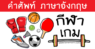 บทเรียนภาษาอังกฤษหน้านี้ สอนการพูดคุยเรื่องความสนใจ เกี่ยวกับสิ่งที่ชอบ ไม่ชอบ พูดถึงงานอดิเรกที่ทำ เช่น ดนตรี กีฬา ฯลฯ เป็นภาษาอังกฤษ … à¸£à¸§à¸¡à¸„à¸³à¸¨ à¸žà¸— à¹€à¸ à¸¢à¸§à¸ à¸šà¸ à¸¬à¸² à¸ à¸²à¸©à¸²à¸­ à¸‡à¸à¸¤à¸© à¹€à¸à¸¡ à¸›à¸£à¸°à¹€à¸ à¸—à¸• à¸²à¸‡à¹† à¸— à¸• à¸­à¸‡à¸£