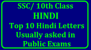 For writing a formal letter, a set of formatting rules should be followed that make it different from informal letters. Ssc 10th Class Hindi Top 10 Hindi Letters Which Frequently Comes In Public Examinations Ap Telangana Tet Trt Dsc Jobs Notification Study Material Download Apply Online