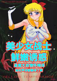 C80) [BLACK DOG (黒犬獣)] YELLOW TEMPERANCE (美少女戦士セーラームーン) [中国翻訳] -  H動漫/裏番/漫畫/線上看 - Hanime1.me