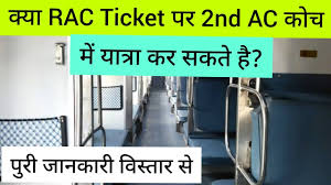 Rac टिकट कितना नंबर तक कन्फर्म होता है|When Rac Or Waiting Ticket  Confirm|Waiting Ticket Confirm - Youtube