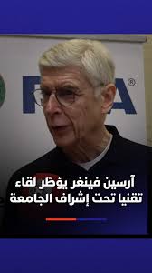 آرسين فينغر يؤطّر لقاء تقنيا تحت إشراف الجامعة الملكية المغربية لكرة القدم