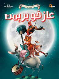 حدوتة قبل النوم للكبار و للأطفال عازفو بريمن dream catcher craft dream catcher poster