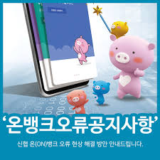 신협 온(ON)뱅크 오류현상 해결 방안 안내드립니다. : 네이버 블로그