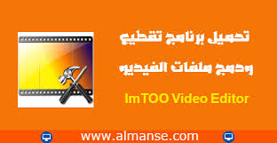تحميل برنامج تقطيع ودمج ملفات الفيديو Imtoo Video Editor Video Editor Video Editor