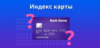 Chto Takoe Indeks Bankovskoj Karty Dlya Chego Nuzhen I Gde Smotret