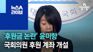 1964년 출생이고 경상남도 남해 출신입니다. í›„ì›ê¸ˆ ë…¼ëž€ ìœ¤ë¯¸í–¥ êµ­íšŒì˜ì› í›„ì› ê³„ì¢Œ ê°œì„¤ ë‰´ìŠ¤a ë¼ì´ë¸Œ Youtube