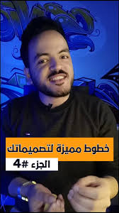 خطوط مميزه لتصميماتك الجزء الرابع 🤩 #fonts #typography #arabfonts  #photoshoptutorial #خطوط_عربية #تصميمات_سوشيال_ميديا #mahmoud_zayed  @Mahmoud Kamal Zayed