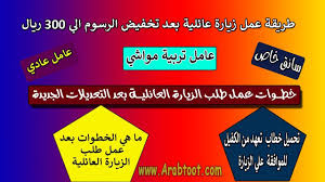 خطوات عمل طلب الزيارة العائلية بعد التعديلات الجديدة أصبحت لكل المهن متاحة Youtube