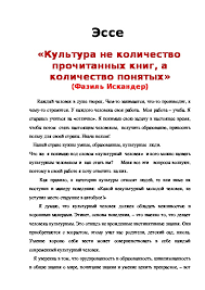 культура это не количество прочитанных книг а количество понятых текст рассуждение Esse Kultura Ne Kolichestvo Prochitannyh Knig A Kolichestvo Ponyatyh Fazil Iskander