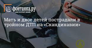 Комментарии экспертов и деятельность мчс россии. Mat I Dvoe Detej Postradali V Trojnom Dtp Na Skandinavii Proisshestviya Novosti Sankt Peterburga Fontanka Ru