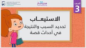 الاستيعاب تحديد السبب والنتيجة في أحداث قصة الصف الثالث قراءة النصوص الأدبية Youtube