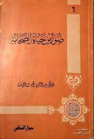 صور من حياة الصحابة 65 شخصية عبد الرحمن رأفت الباشا Pdf Passport Holder