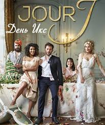 джули и джулия готовим счастье по рецепту смотреть онлайн Den Iks Svadba Jour J 29 06 2017 Http Www Yourussian Ru 173356 Den Iks Svadba Jour J 29 06 2017 Svadba Pozhaluj Film Bruiloft Franse Films Film