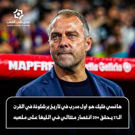فليك يتخطى يوهان كرويف ويحقق رقما قياسيا جديدا
