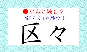 区 々 読み